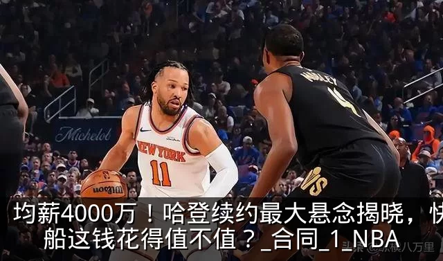 均薪4000万！哈登续约最大悬念揭晓，快船这钱花得值不值？_合同_1_NBA