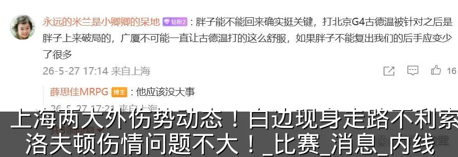 上海两大外伤势动态！白边现身走路不利索，洛夫顿伤情问题不大！_比赛_消息_内线